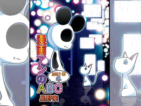 【繁体中文版】漫画アシのABC～2021年冬～