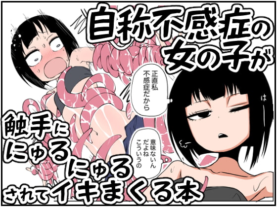 【繁体中文版】自称不感症の女の子が触手ににゅるにゅるされてイキまくる本