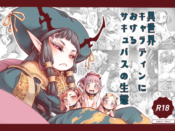 【簡体中文版】異世界キャラディンにおけるサキュバスの生態