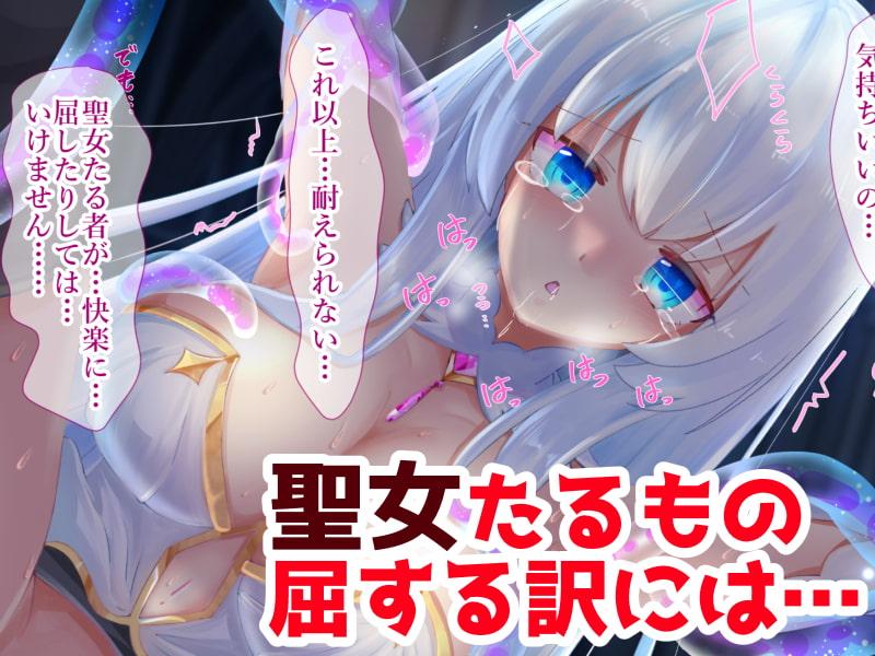 聖女さまのスライムえっち!～贈物を開けたらスライムが飛び出してきた!～