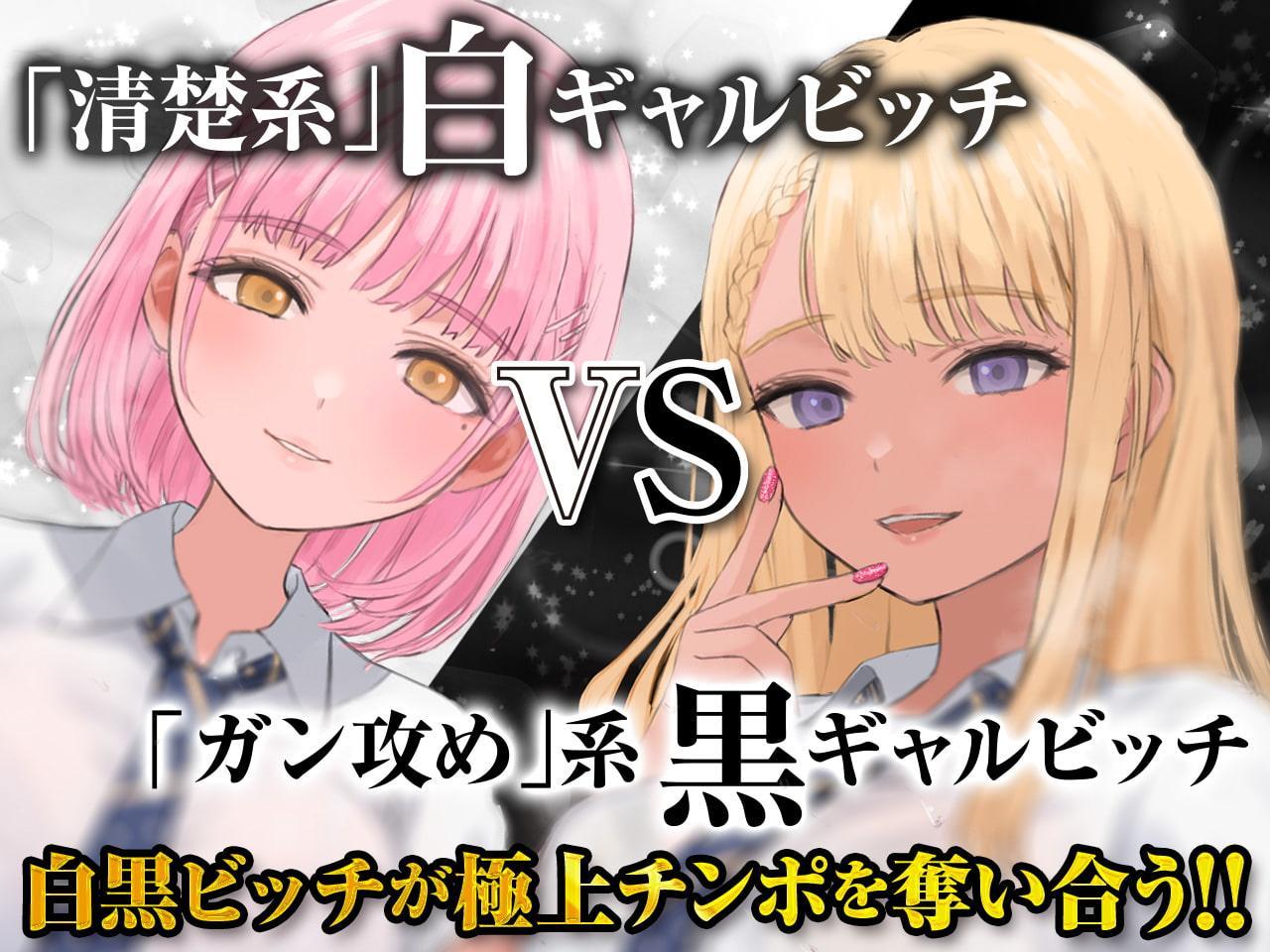 ギャルはめ!おまんこパラダイス!～白黒ビッチがあなたのちんぽを取り合う神展開!?～【KU100/バイノーラル】