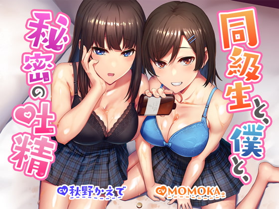 【R18よりエロいR17音声作品!?】同級生と、僕と、秘密の吐精