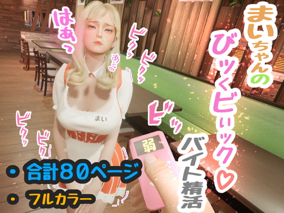 まいちゃんのびッくビぃック‼バイト精活