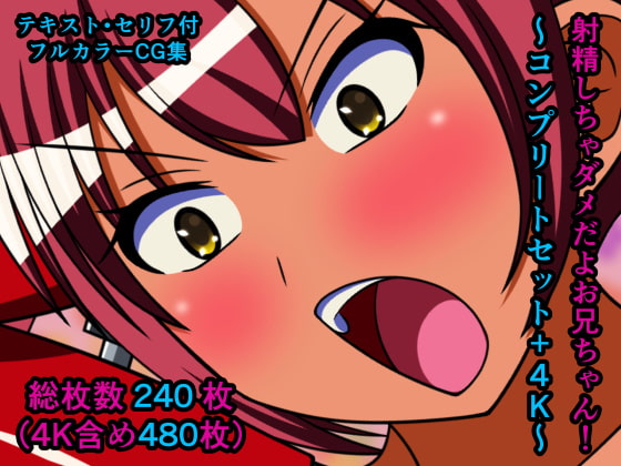 射精しちゃダメだよお兄ちゃん!～コンプリートセット+4K～