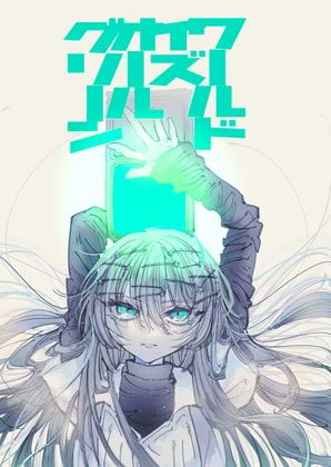 ワールドイズオールグリーン