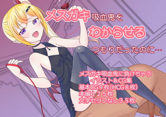 メスガキ吸血鬼をわからせるつもりだったのに