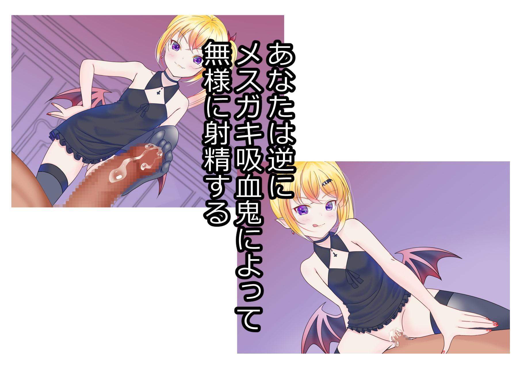 メスガキ吸血鬼をわからせるつもりだったのに