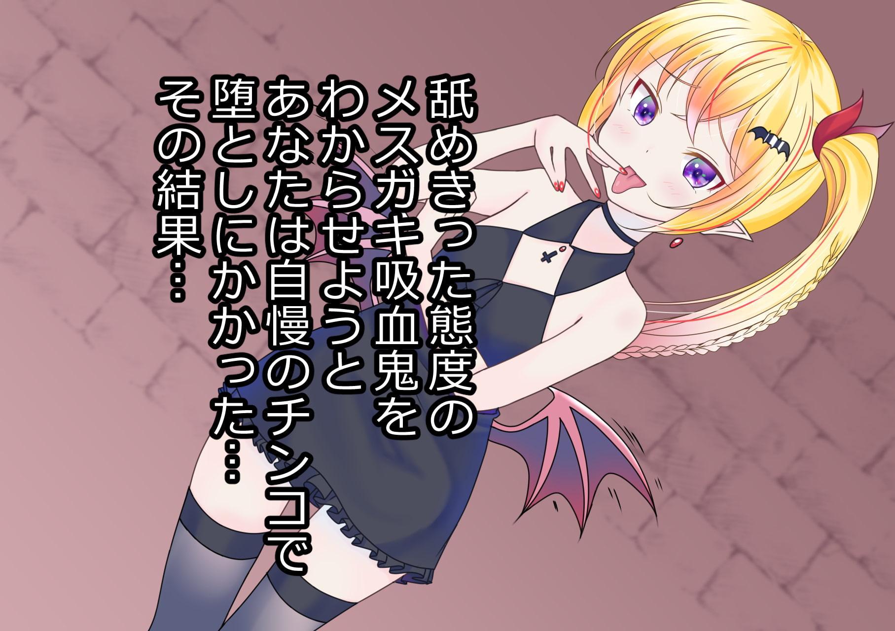 メスガキ吸血鬼をわからせるつもりだったのに