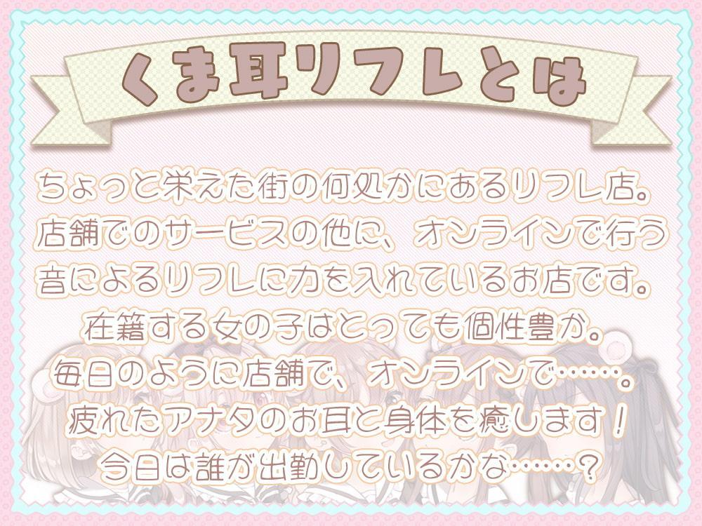 癒しと耳舐め☆くま耳リフレ～女の子達に囲まれて両耳が気持ちよくなる4時間55分のリフレメニュー♪～