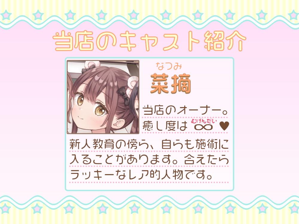 癒しと耳舐め☆くま耳リフレ～女の子達に囲まれて両耳が気持ちよくなる4時間55分のリフレメニュー♪～