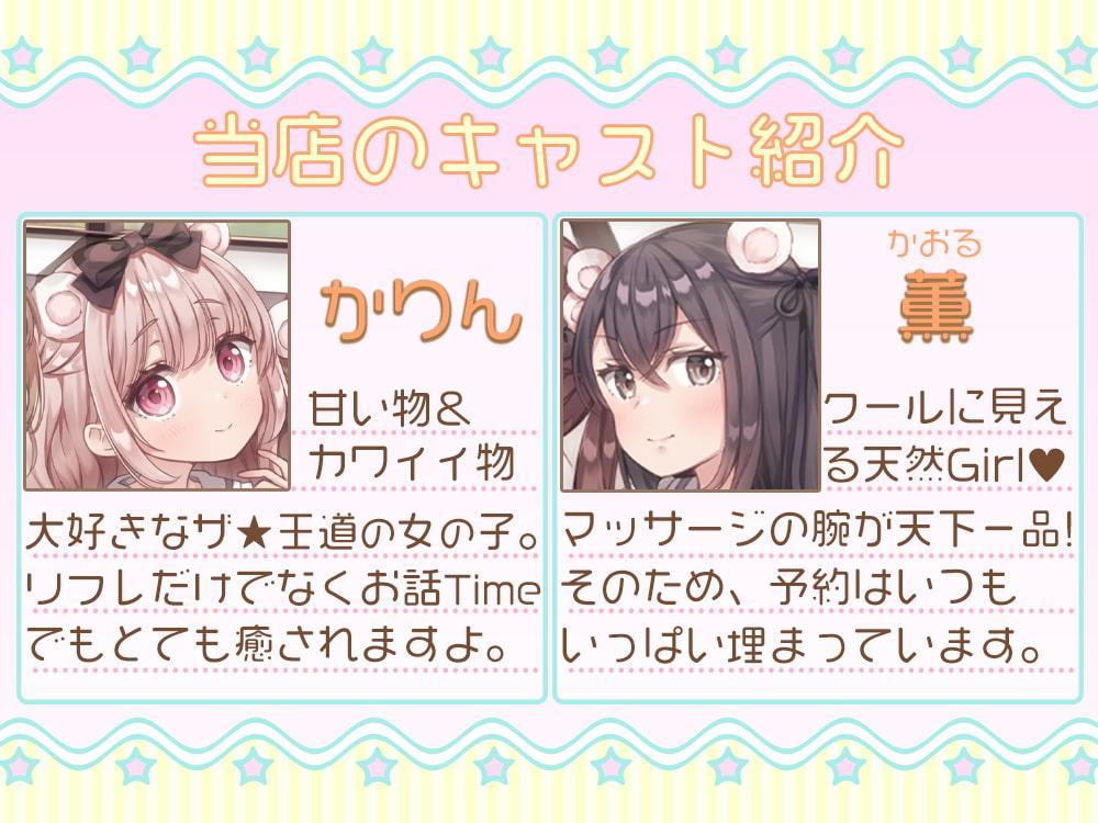 癒しと耳舐め☆くま耳リフレ～女の子達に囲まれて両耳が気持ちよくなる4時間55分のリフレメニュー♪～