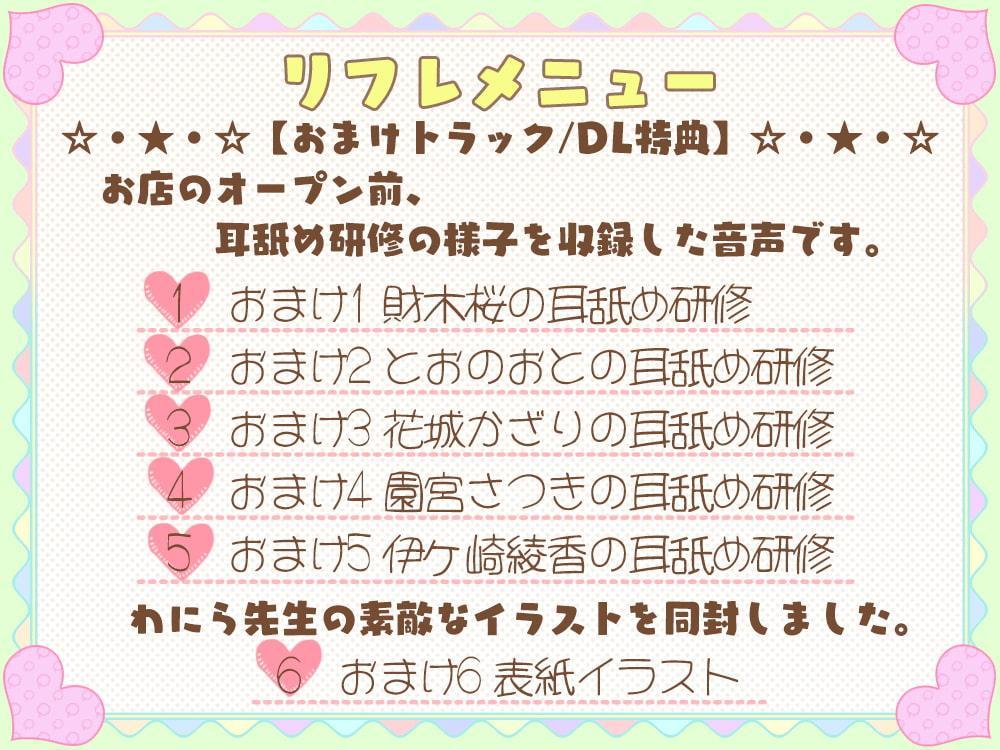 癒しと耳舐め☆くま耳リフレ～女の子達に囲まれて両耳が気持ちよくなる4時間55分のリフレメニュー♪～