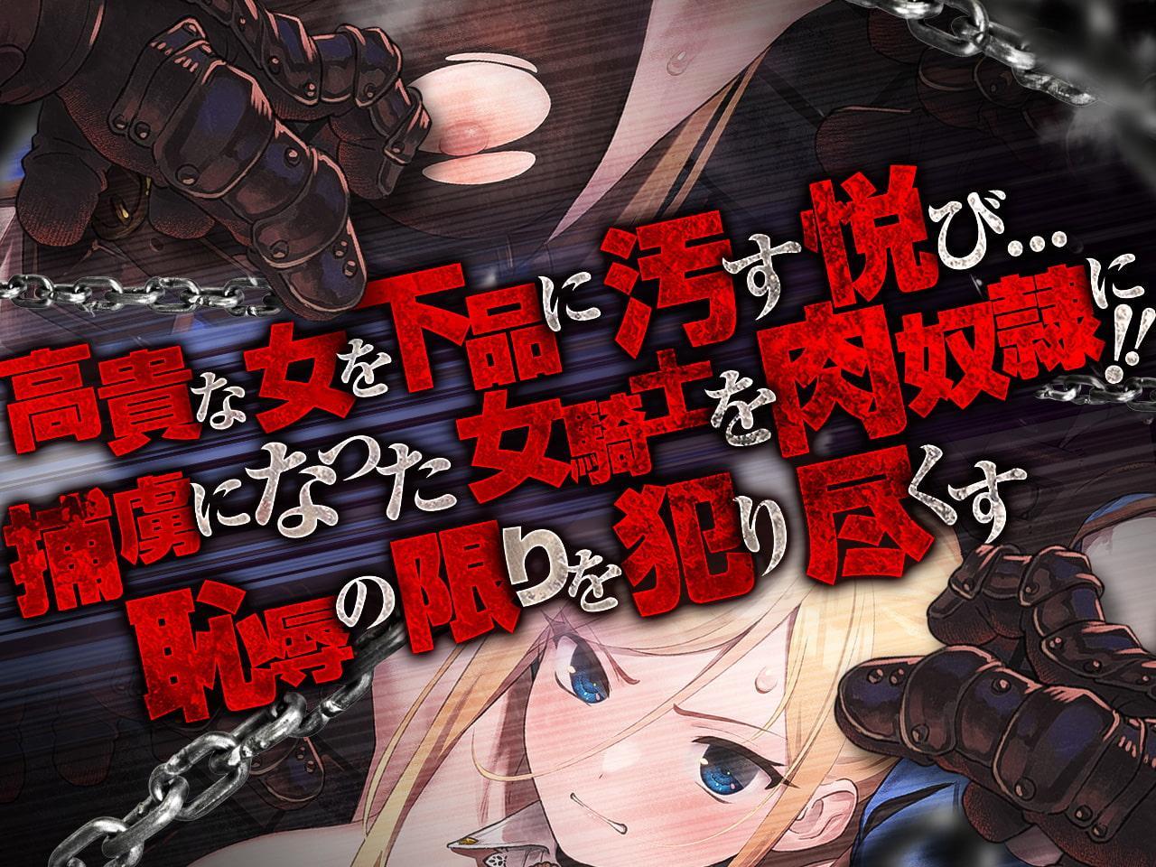 高貴で気高い女騎士団長は敵国の将軍に拘束・凌辱・調教されて「媚び媚び服従メス奴隷」になど、なりはしないっ!!【KU100】