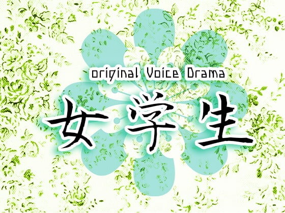 女学生