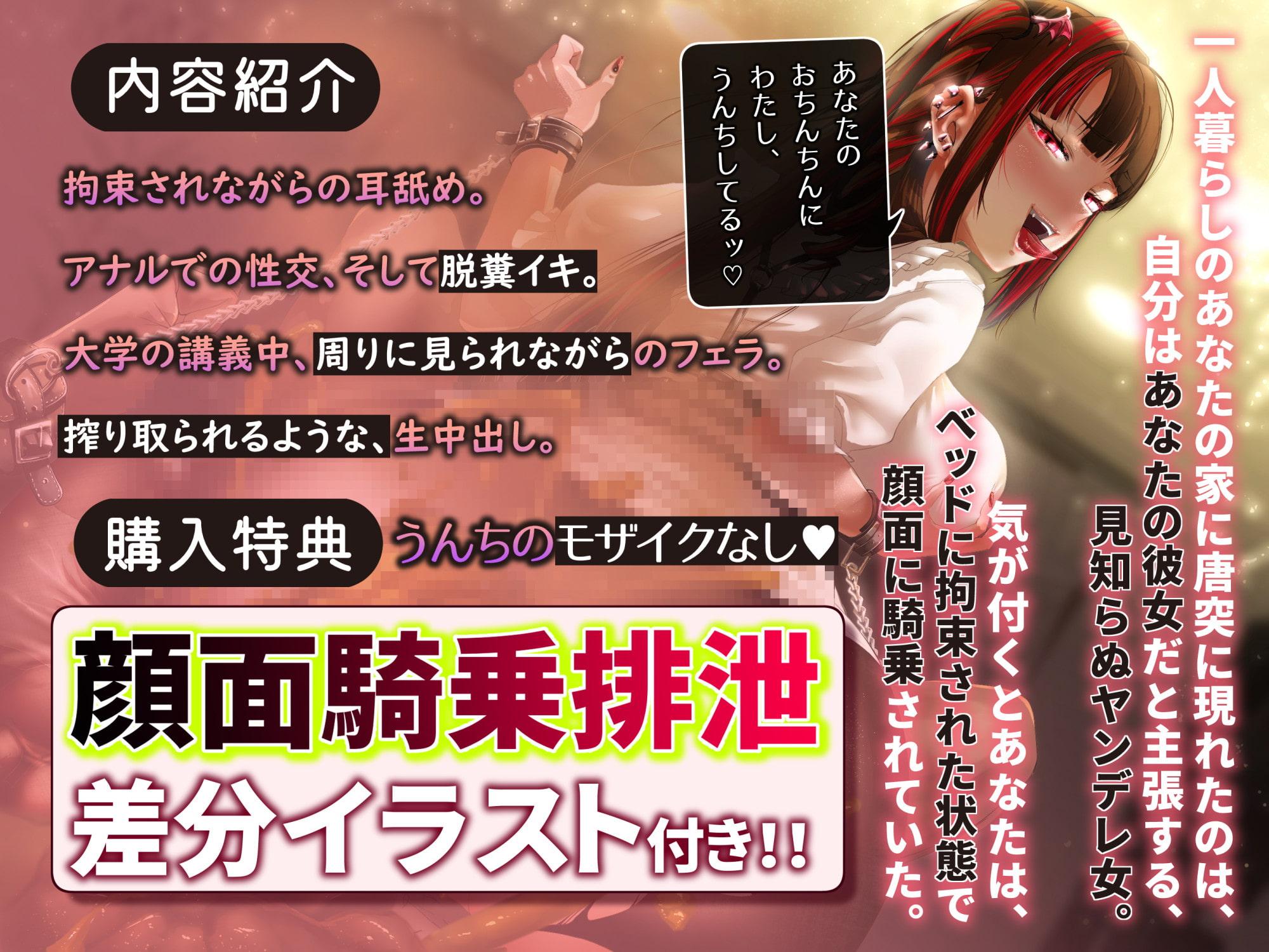 【ヤンデレスカトロ】～ヤバすぎ自己中偏愛女に拘束されて、一方的なねっとり搾精セックスからの顔面騎乗排泄された件～