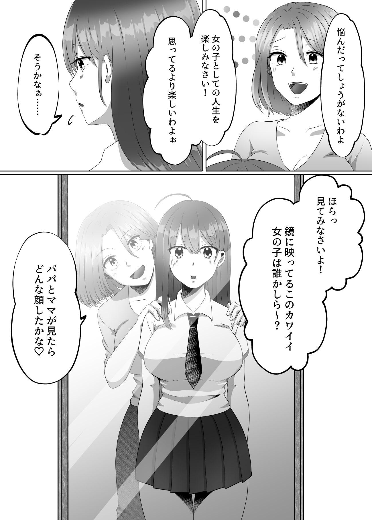 女のカラダになったので!?1