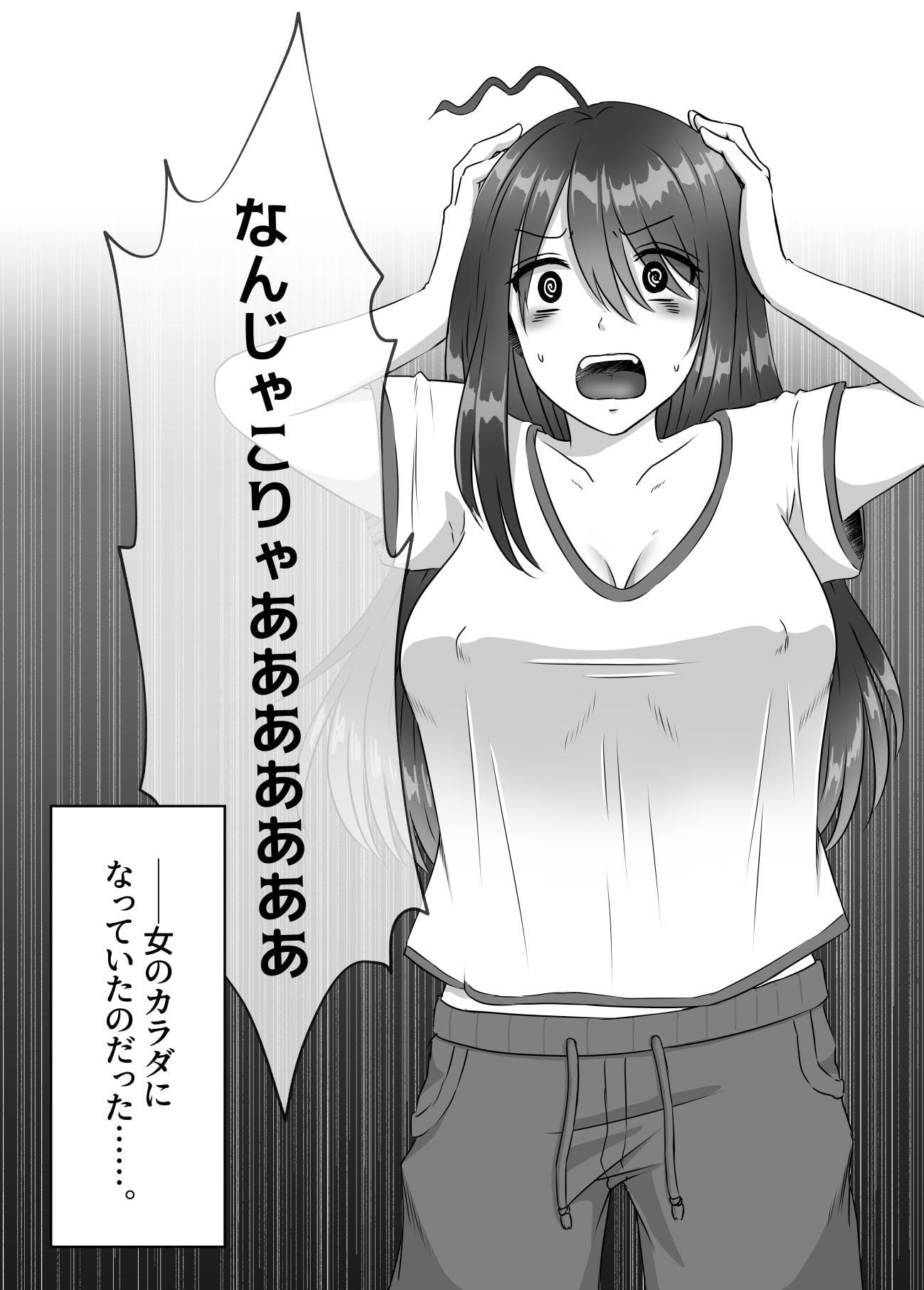 女のカラダになったので!?1