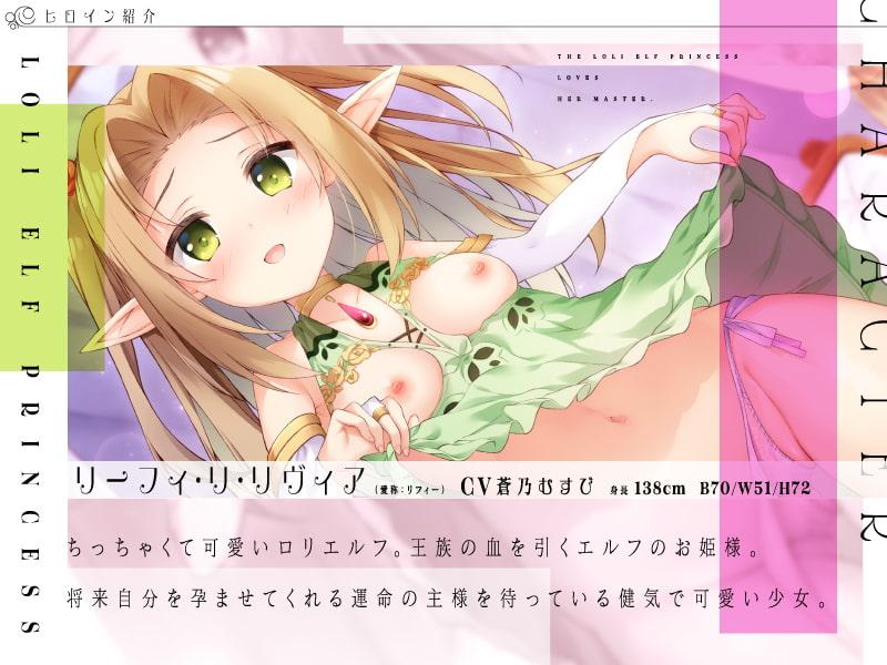【天使ノろり声】ロリエルフのお姫様は主様が大ちゅき♪あまあま搾精性活♪【オナサポ見ヌキ画像付き/CV.蒼乃むすび/KU100】
