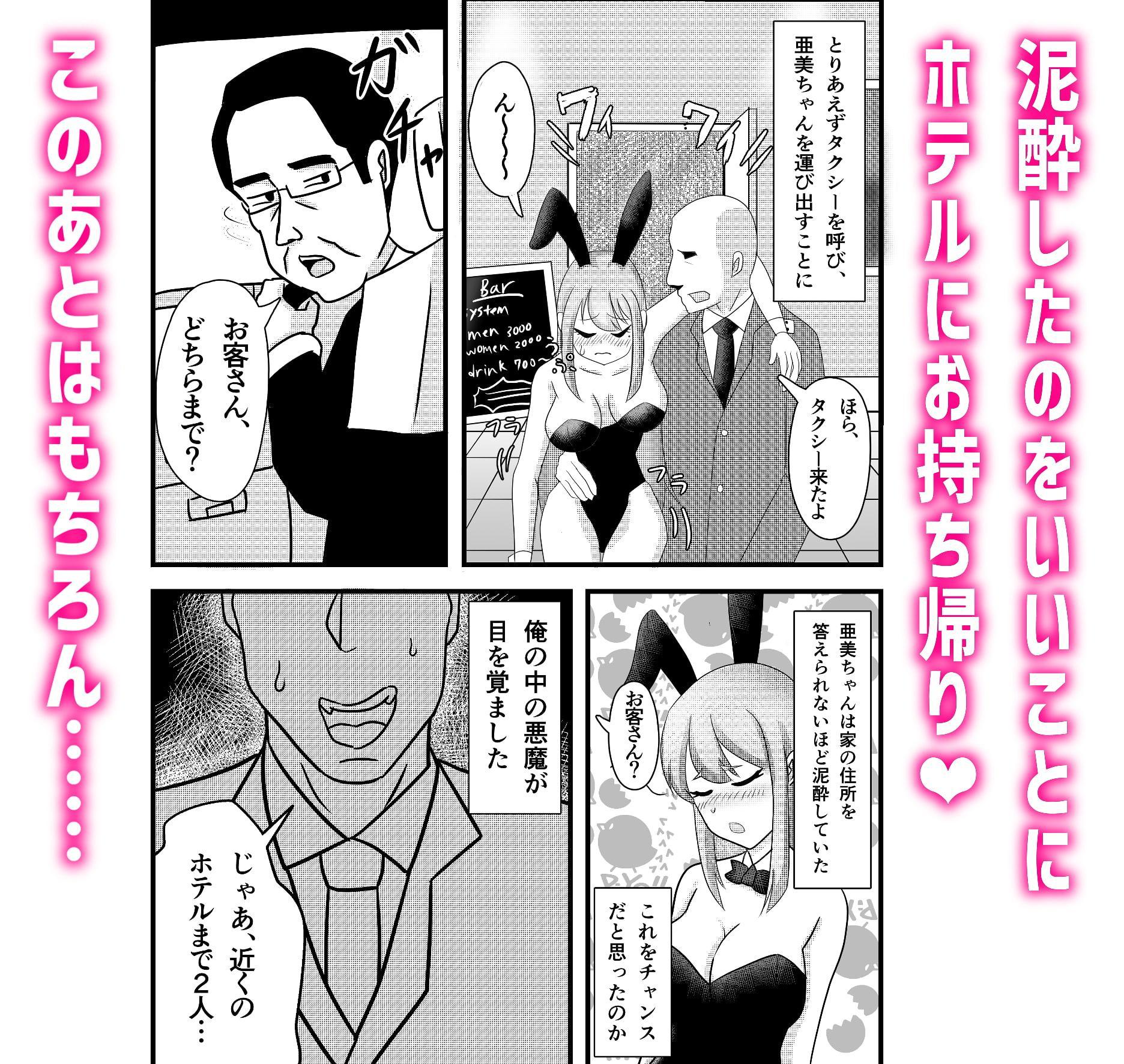 爆乳バニーガール泥酔睡姦