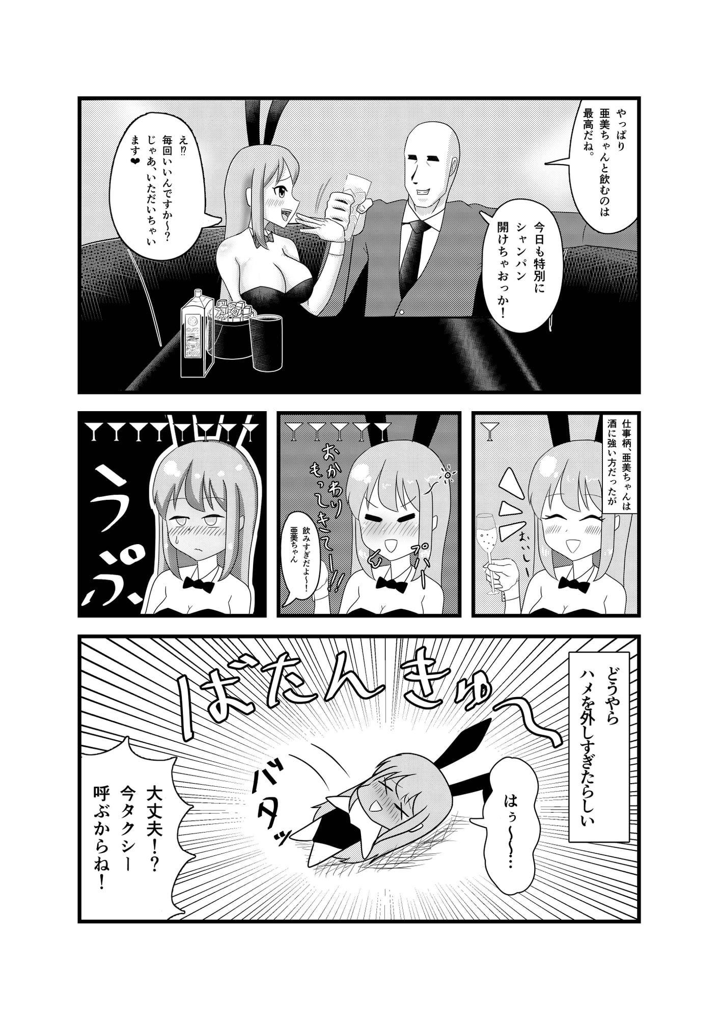 爆乳バニーガール泥酔睡姦