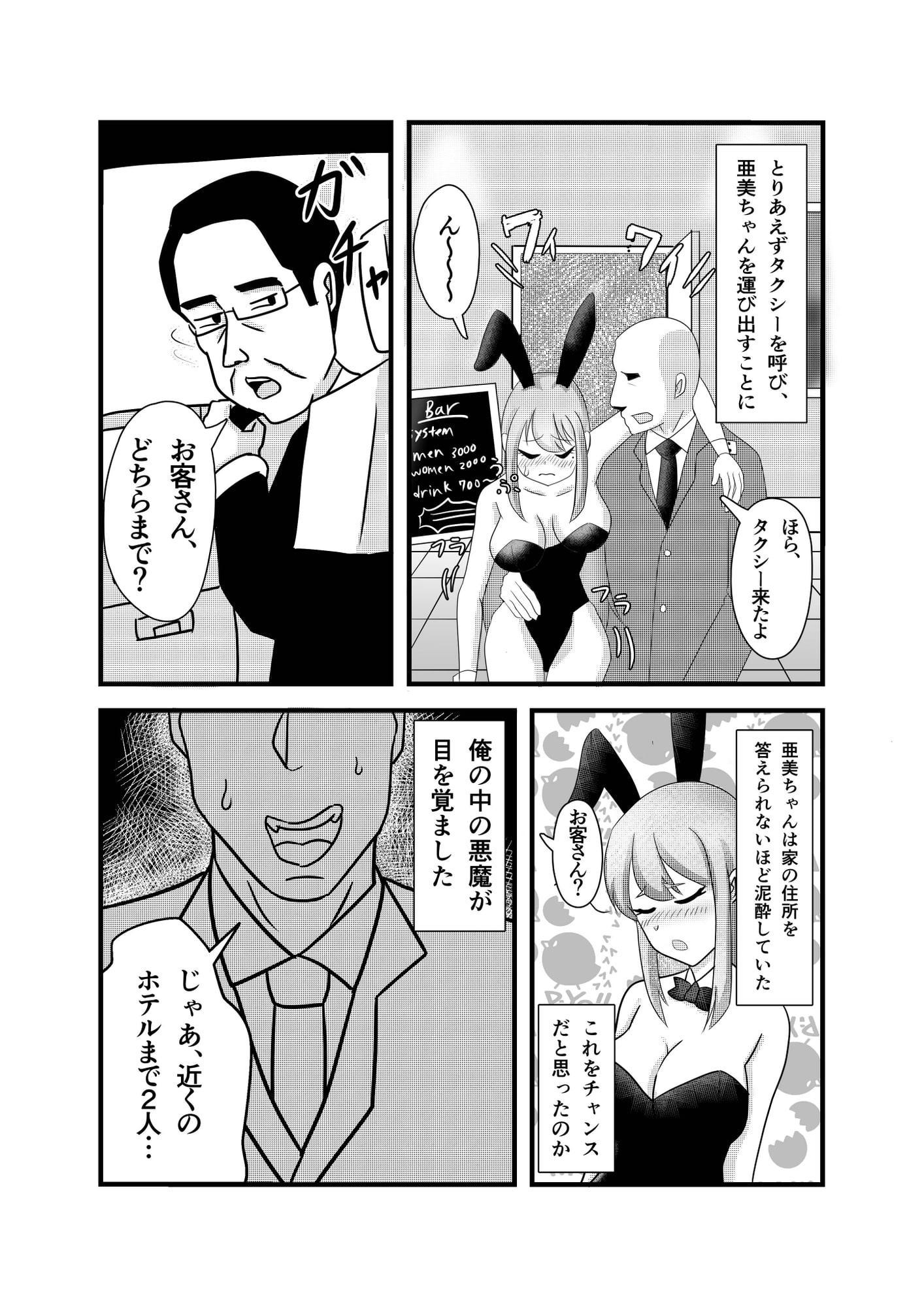 爆乳バニーガール泥酔睡姦