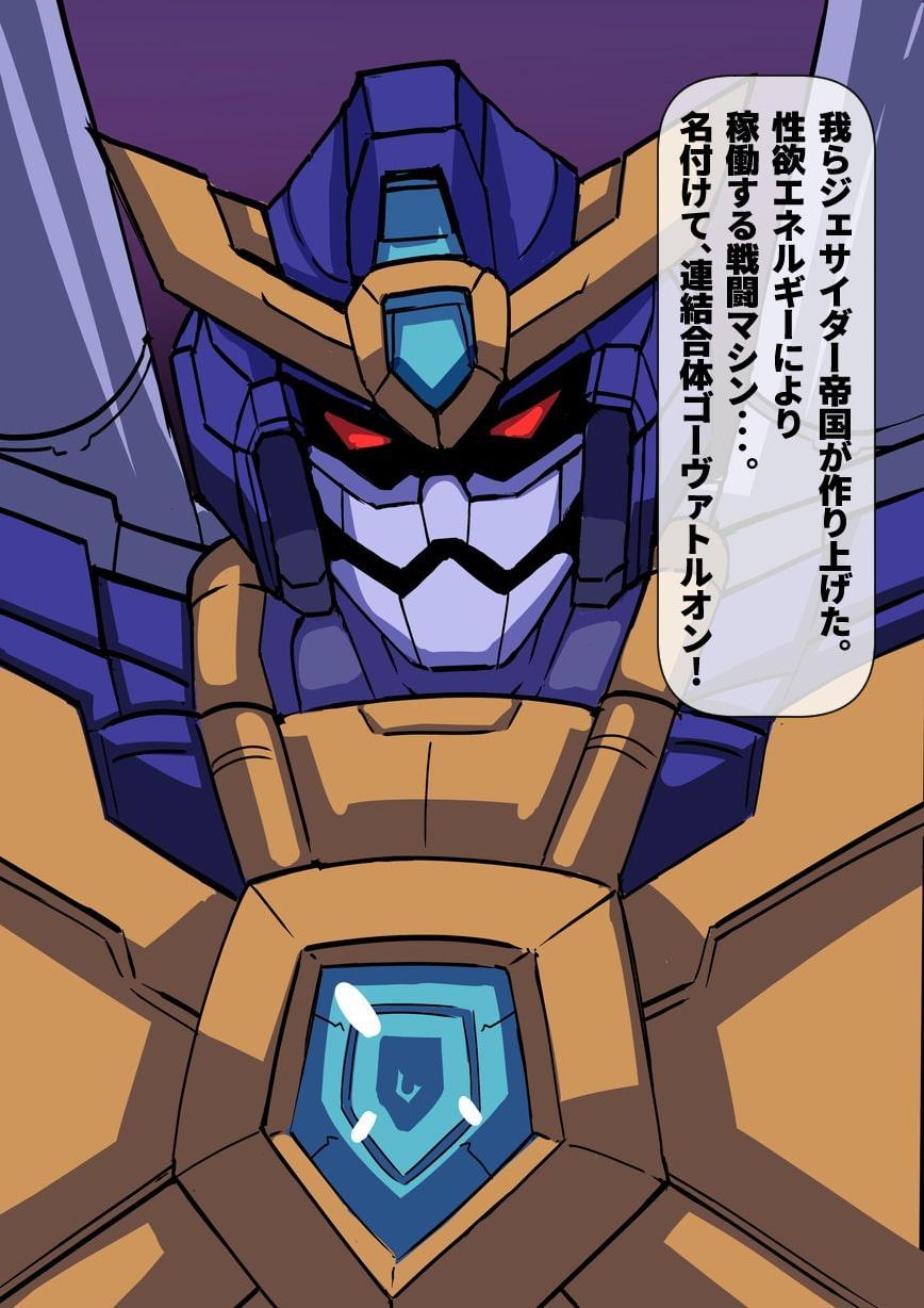 爆乳連結合体GOヴァトルオン