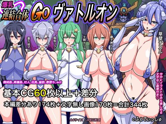 爆乳連結合体GOヴァトルオン