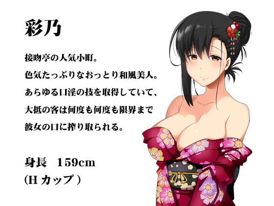 接吻亭～彩乃編～