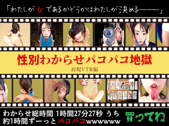 性別わからせパコパコ地獄(再現VTR編)