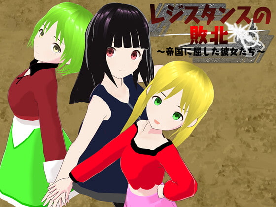 レジスタンスの敗北 ～帝国に屈した彼女たち～