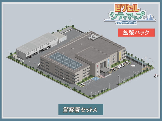 警察署セットA