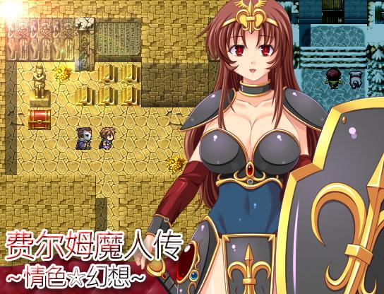 费尔姆魔人传～情色☆幻想～