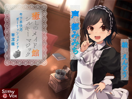 癒しのメイド館シルキーマジック～年下系快活ボーイッシュメイド華凛編～