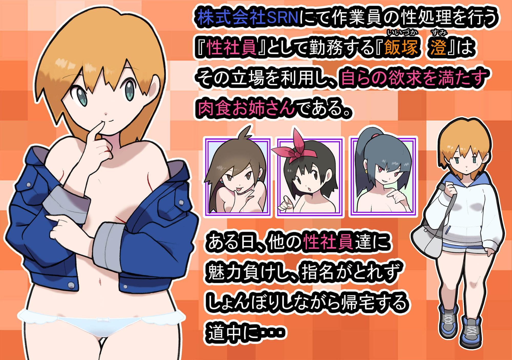 性社員お姉さん4 ~肉食女子と四人の童貞～