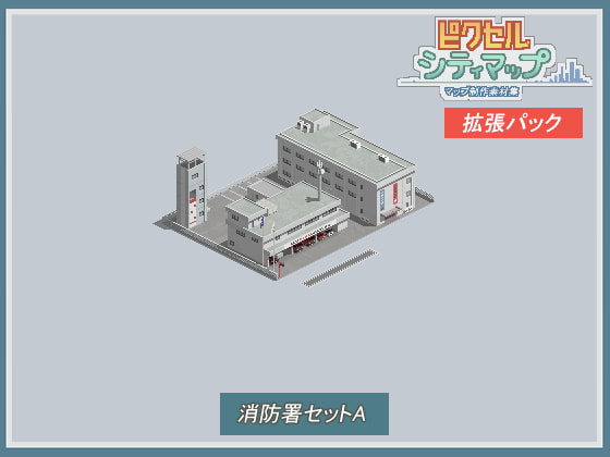 消防署セットA