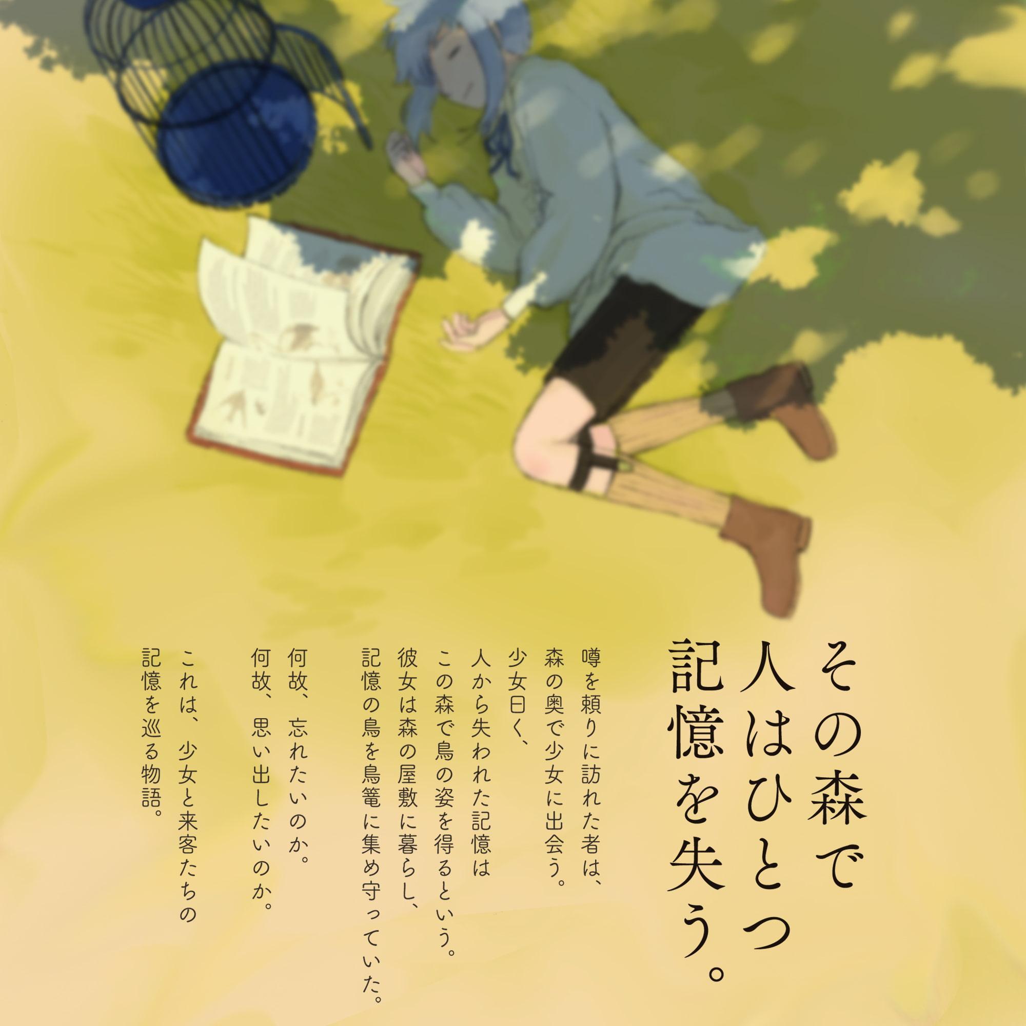 忘れたい物語 - Innocent Forest