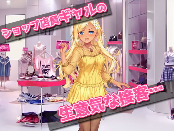 催眠姦|生意気なショップ店員ギャルが催眠術でキモい客に陵辱される!～オナニー用ミニゲーム