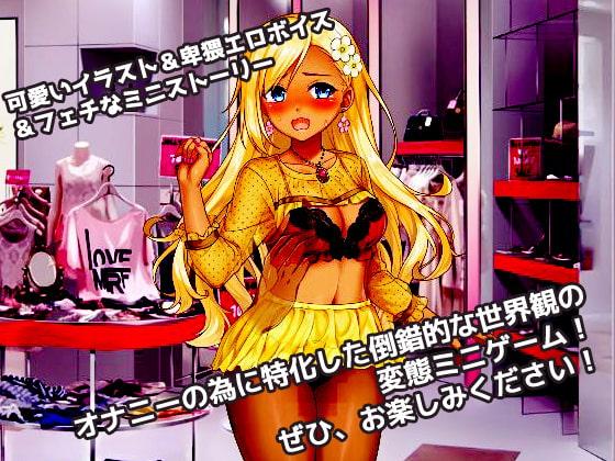 催眠姦|生意気なショップ店員ギャルが催眠術でキモい客に陵辱される!～オナニー用ミニゲーム