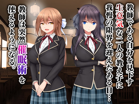 生意気教え子に生ハメ性活指導～催●絶倫教師の復讐肉便器化計画～