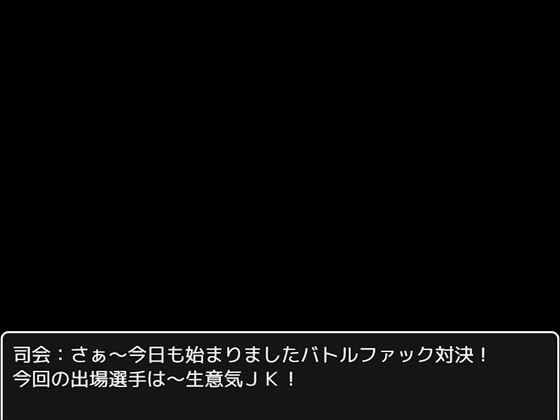 バトルファック! ～ドスケベJKのムチムチお尻は武器でもあり最大の弱点でもある～