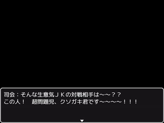 バトルファック! ～ドスケベJKのムチムチお尻は武器でもあり最大の弱点でもある～