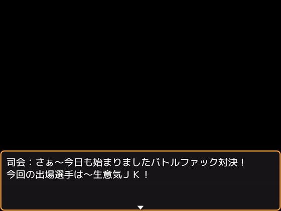 バトルファック! ～ドスケベJKのムチムチお尻は武器でもあり最大の弱点でもある～