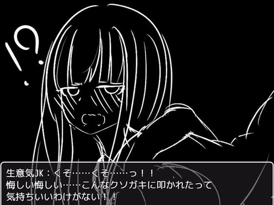 バトルファック! ～ドスケベJKのムチムチお尻は武器でもあり最大の弱点でもある～