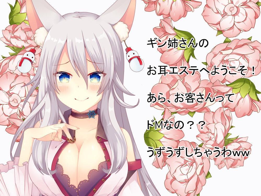 (ドМ向け・耳かき・耳エステ・罵倒)優しいギン姉さんとドSなギン姉さんの罵倒耳かき(ASMR・フォーリーサウンド・自作効果音)