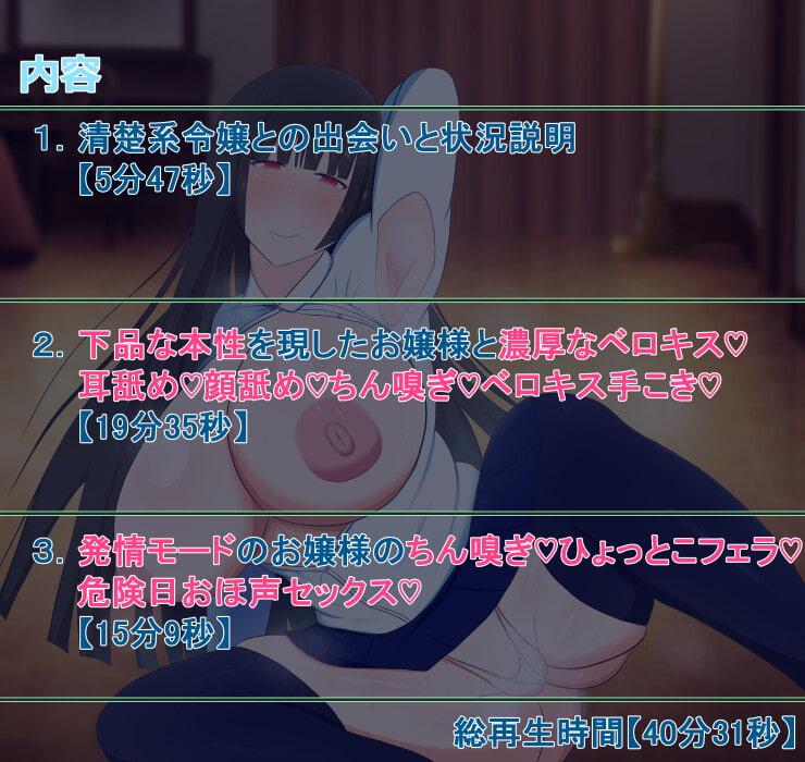 【KU100】清楚系JK令嬢のドスケベおほ声お下品エッチ～一日竿役係に選ばれたあなたとお嬢様との秘密のお下品セックス～