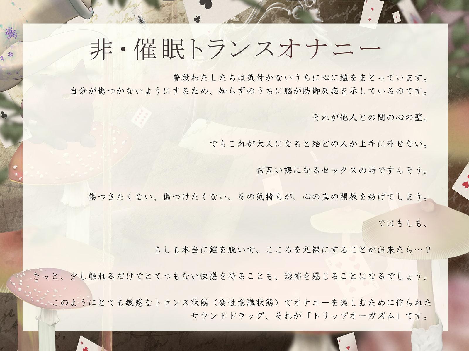 【”聞く”魔法のキノコ】トリップオーガズム Alice in the Psycho feat. 逢坂成美 【非・催眠】