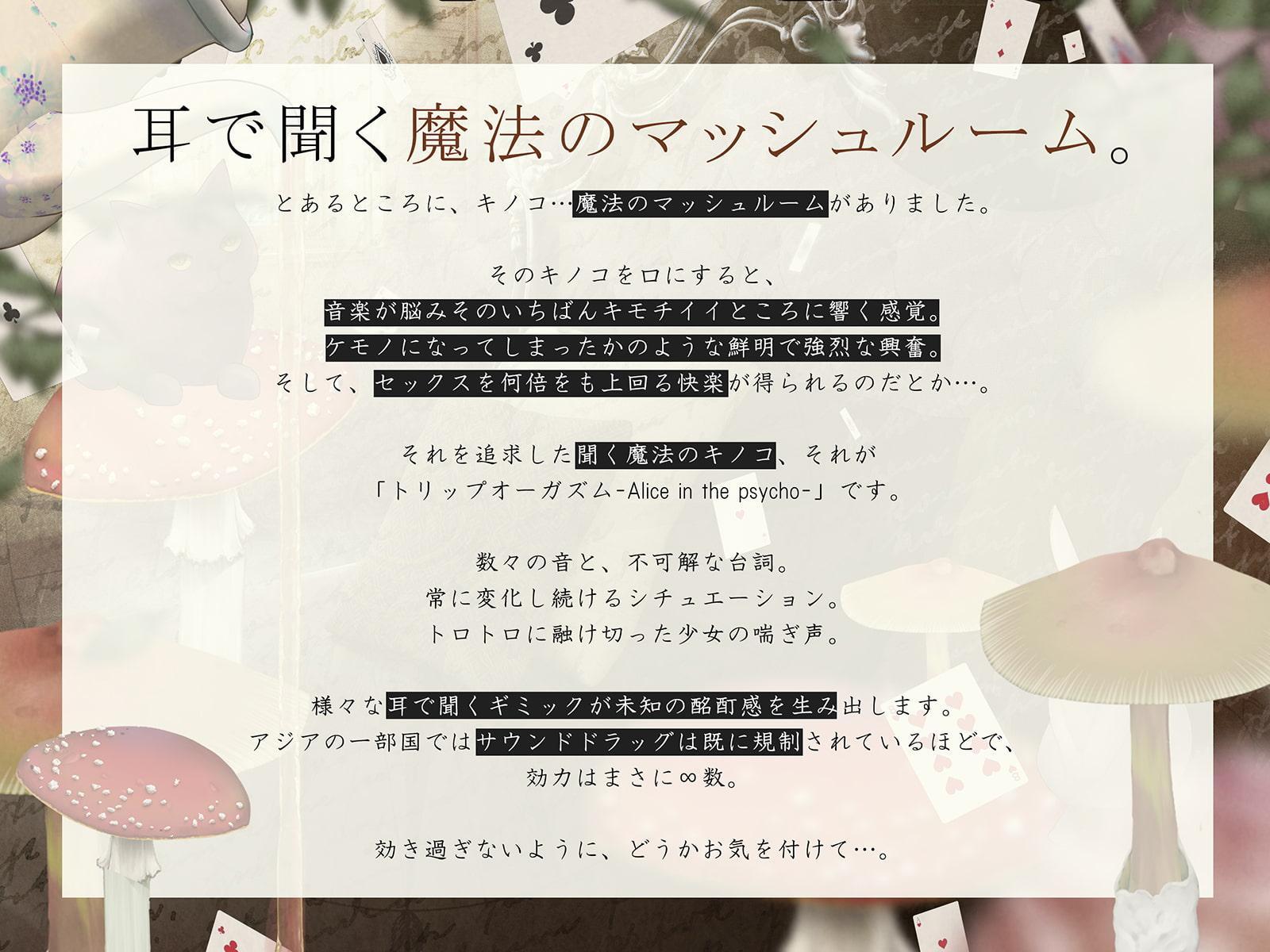 【”聞く”魔法のキノコ】トリップオーガズム Alice in the Psycho feat. 逢坂成美 【非・催眠】