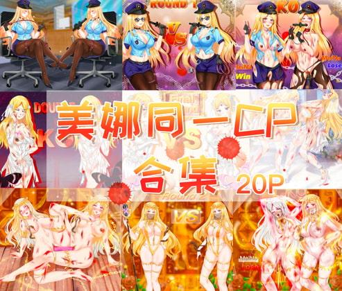 メイナ 同一CP イラストコレクション