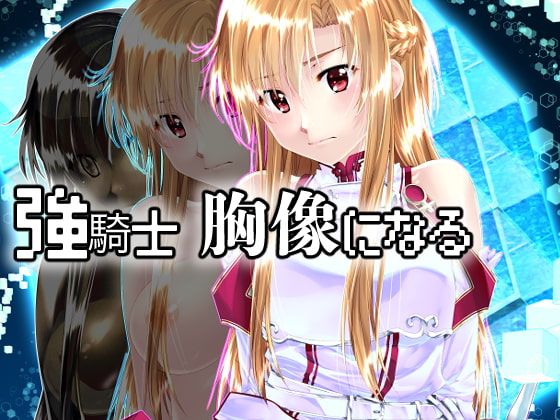 強騎士 胸像になる