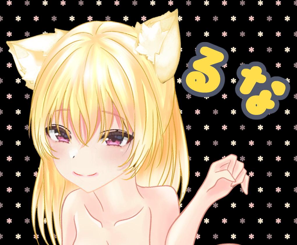 ね娘カフェへようこそ!～ロリメイドがご主人様にエッチなご奉仕!～